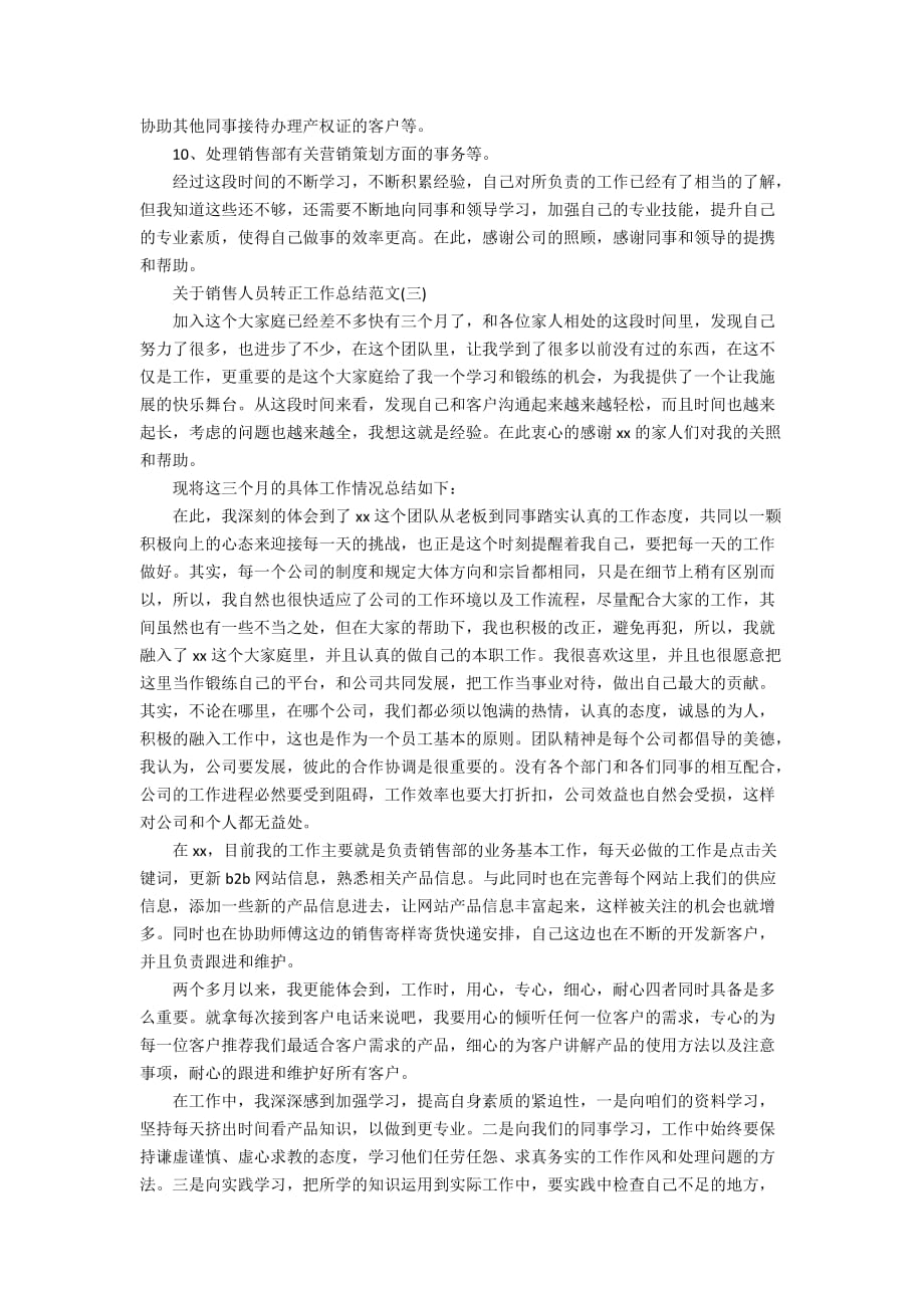 关于销售人员转正工作总结范文_第3页