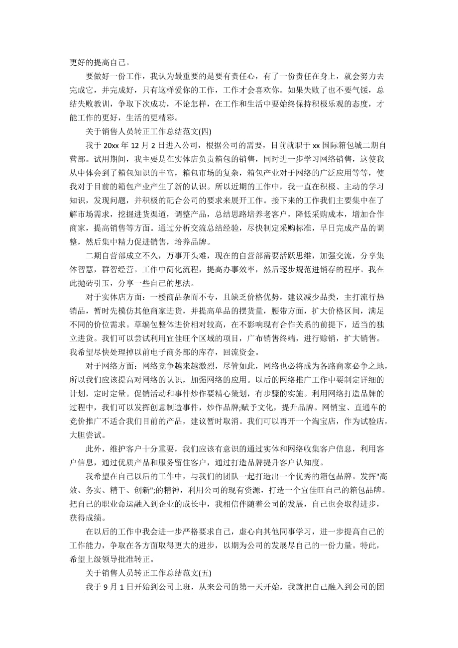 关于销售人员转正工作总结范文_第4页