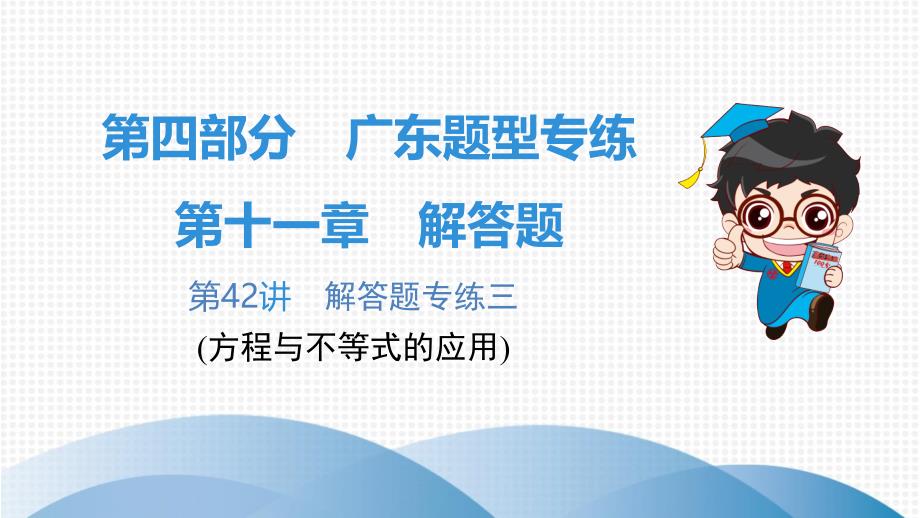 2020广东中考高分突破数学课件 (42)_第1页