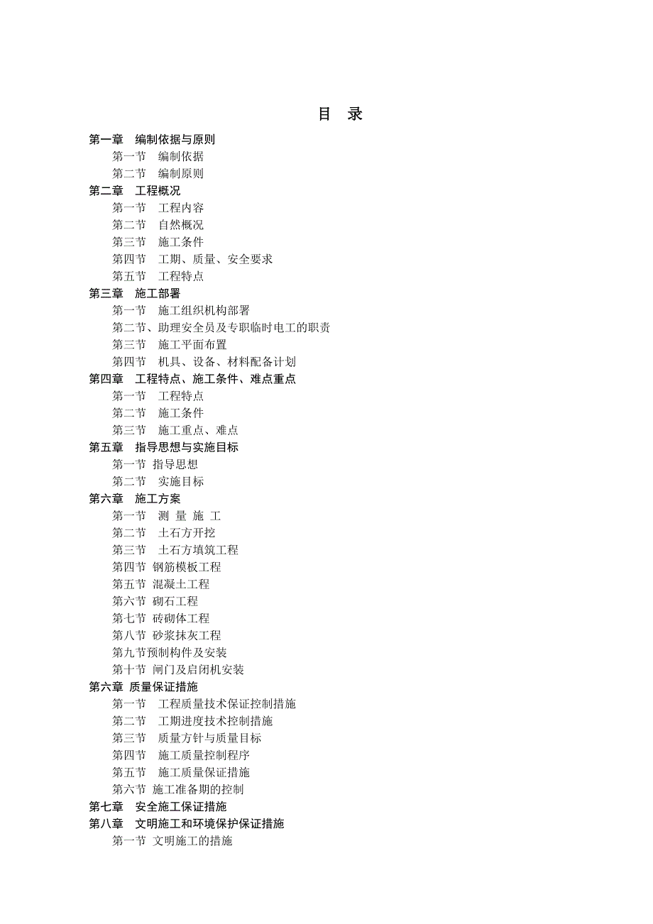 《水利渠道施工组织设计》_第1页