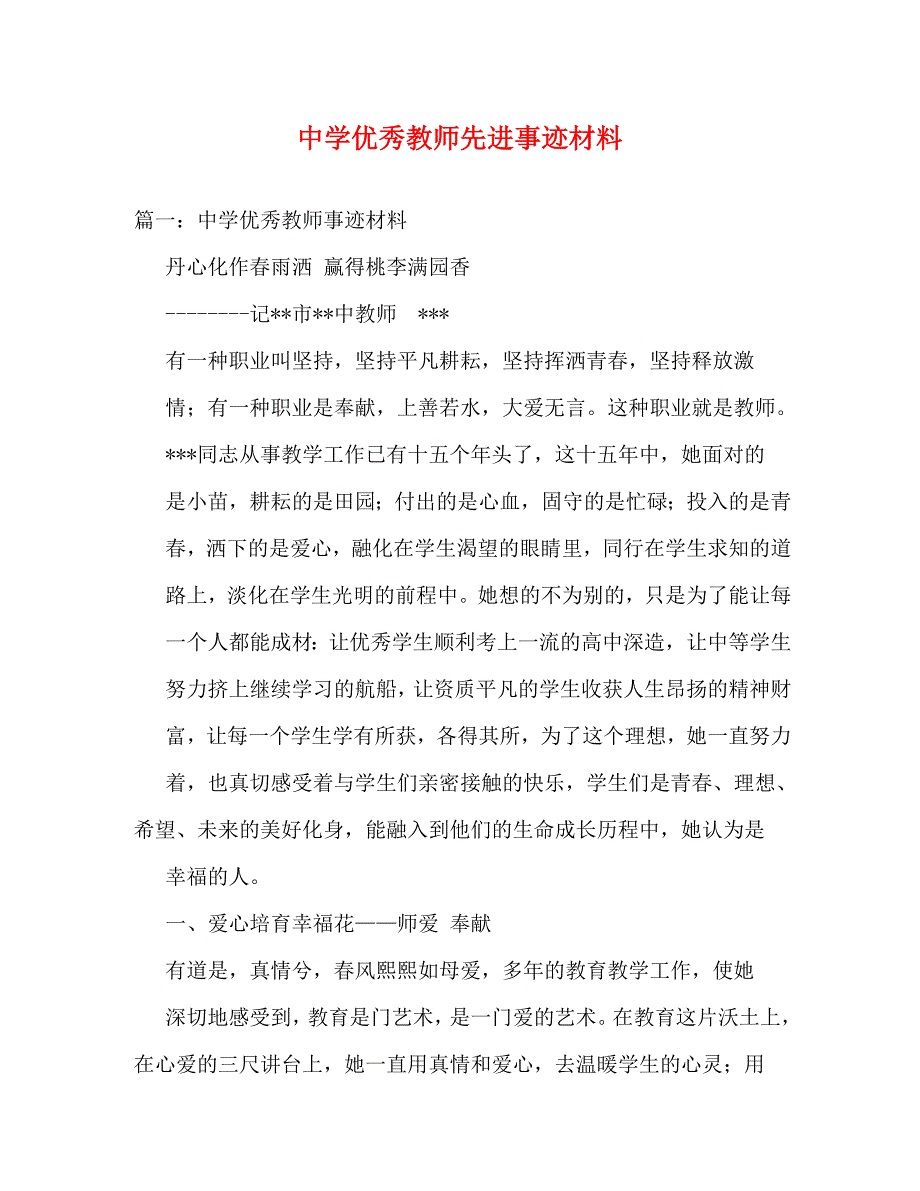 【精编】中学优秀教师先进事迹材料_0_第1页