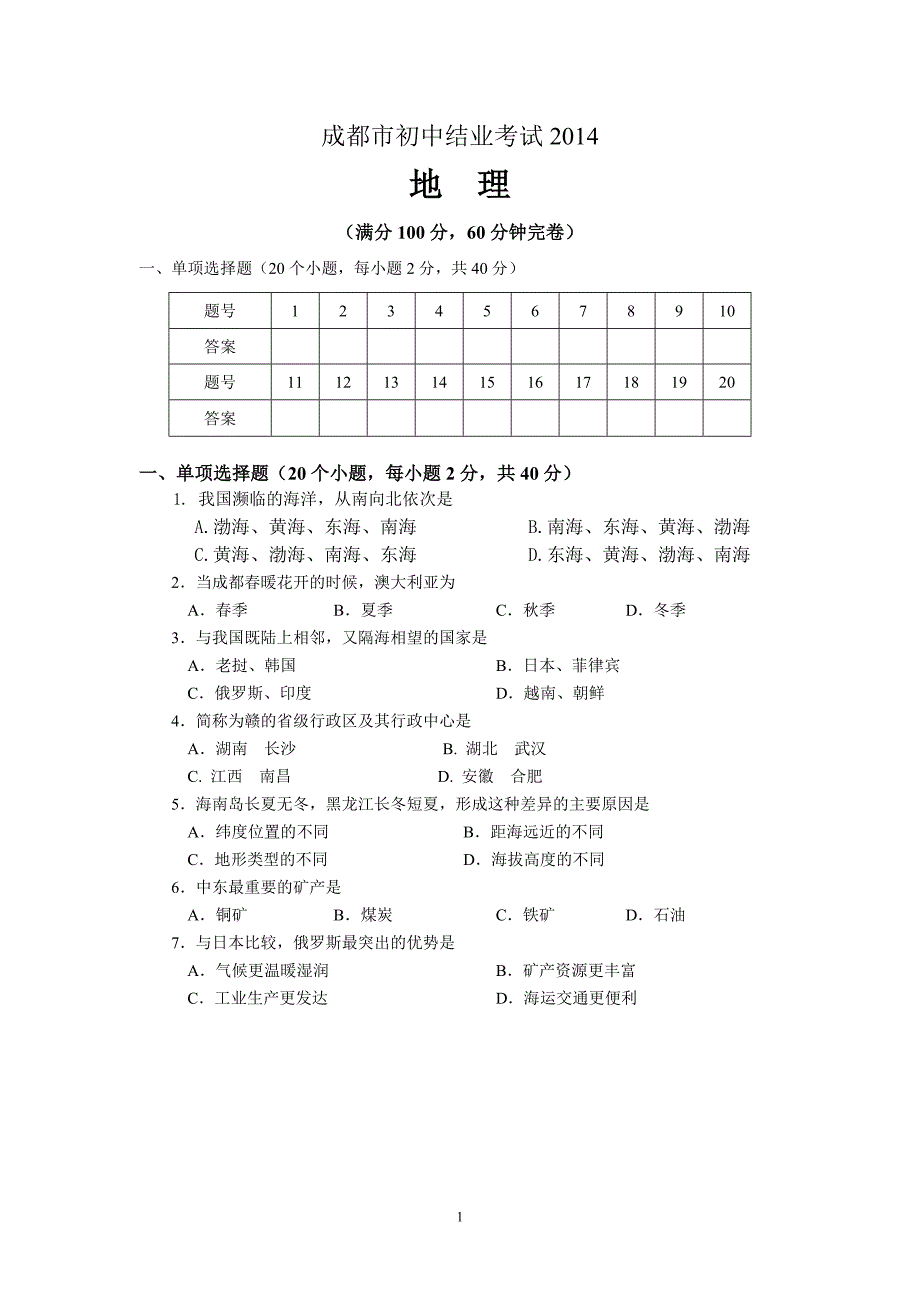 2014年四川省成都市地理中考试卷及答案._第1页