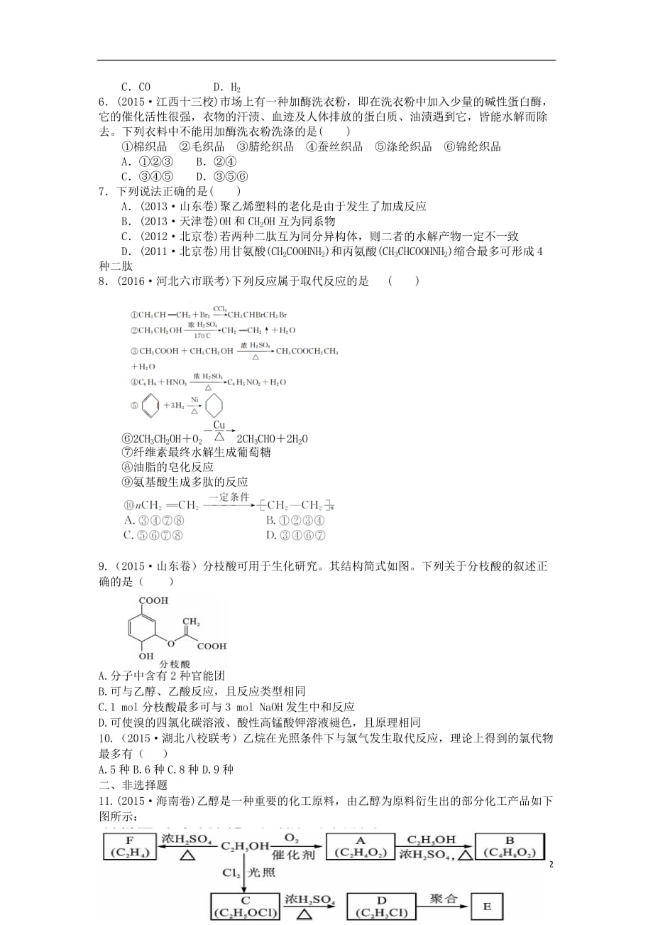 高三化学一轮复习 课时达标二十九 第九章 有机化合物 第二节 生活中的两种常见有机物 基本营养物质_第2页