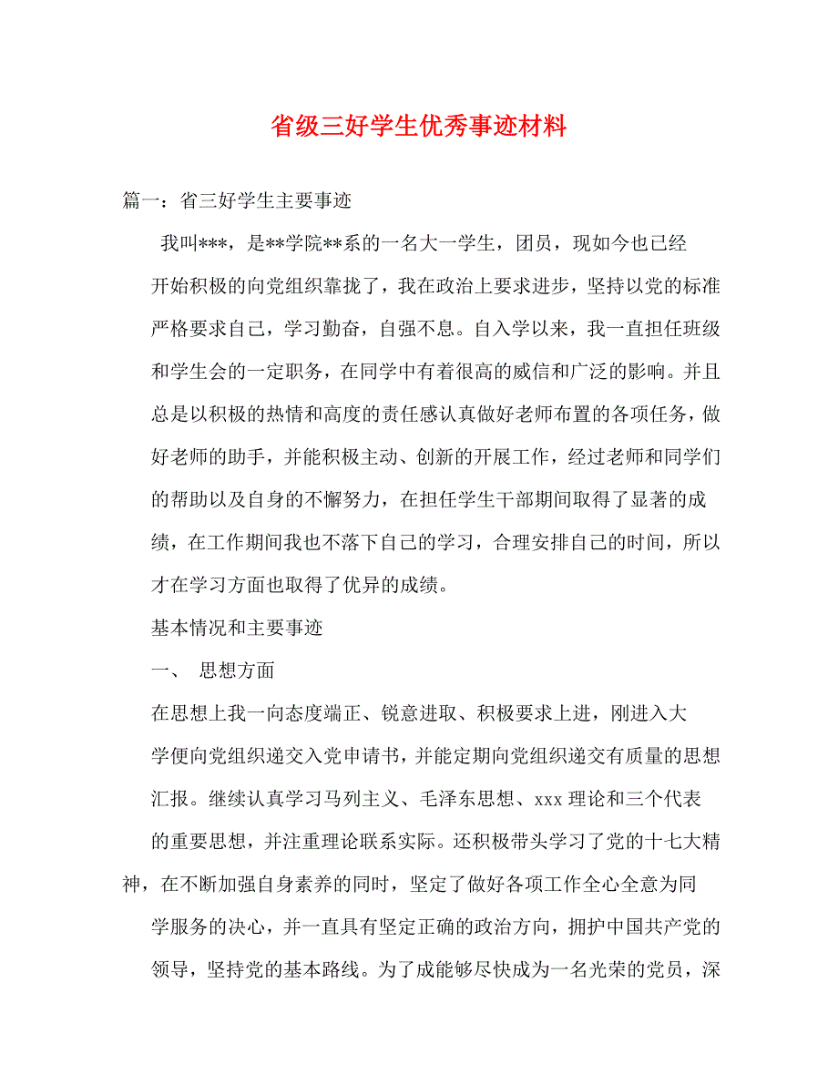 【精编】省级三好学生优秀事迹材料_第1页