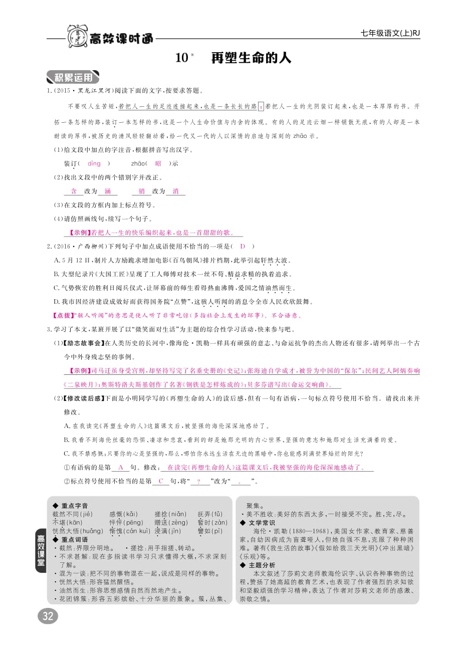 2017-2018学年七年级语文上册（部编版 pdf版）练习_10再塑生命的人_第1页