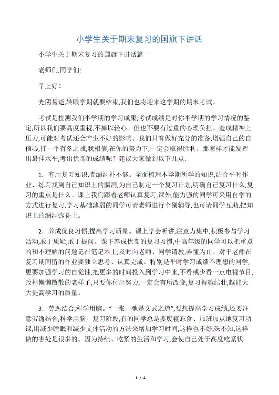 小学生关于期末复习的国旗下讲话_第1页