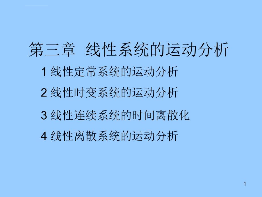 武汉大学自动化专业 《现代控制理论》第三章运动分析课件_第1页