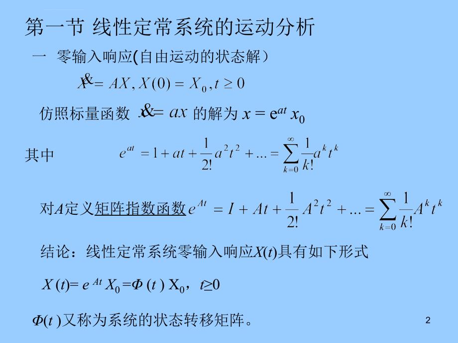 武汉大学自动化专业 《现代控制理论》第三章运动分析课件_第2页