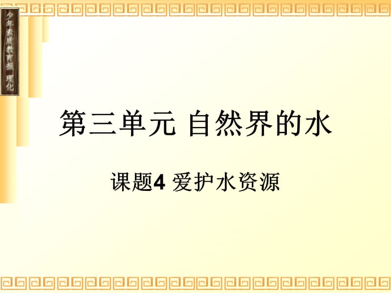 新课标 人教版初中化学三单元《课题4 爱护水资源》课件_第1页