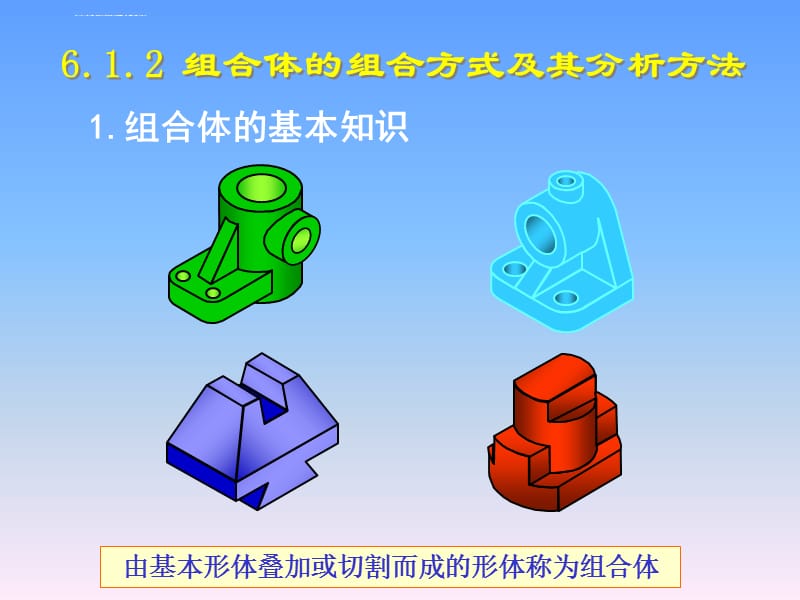 机械制图第3单元第6章组合体课件_第5页