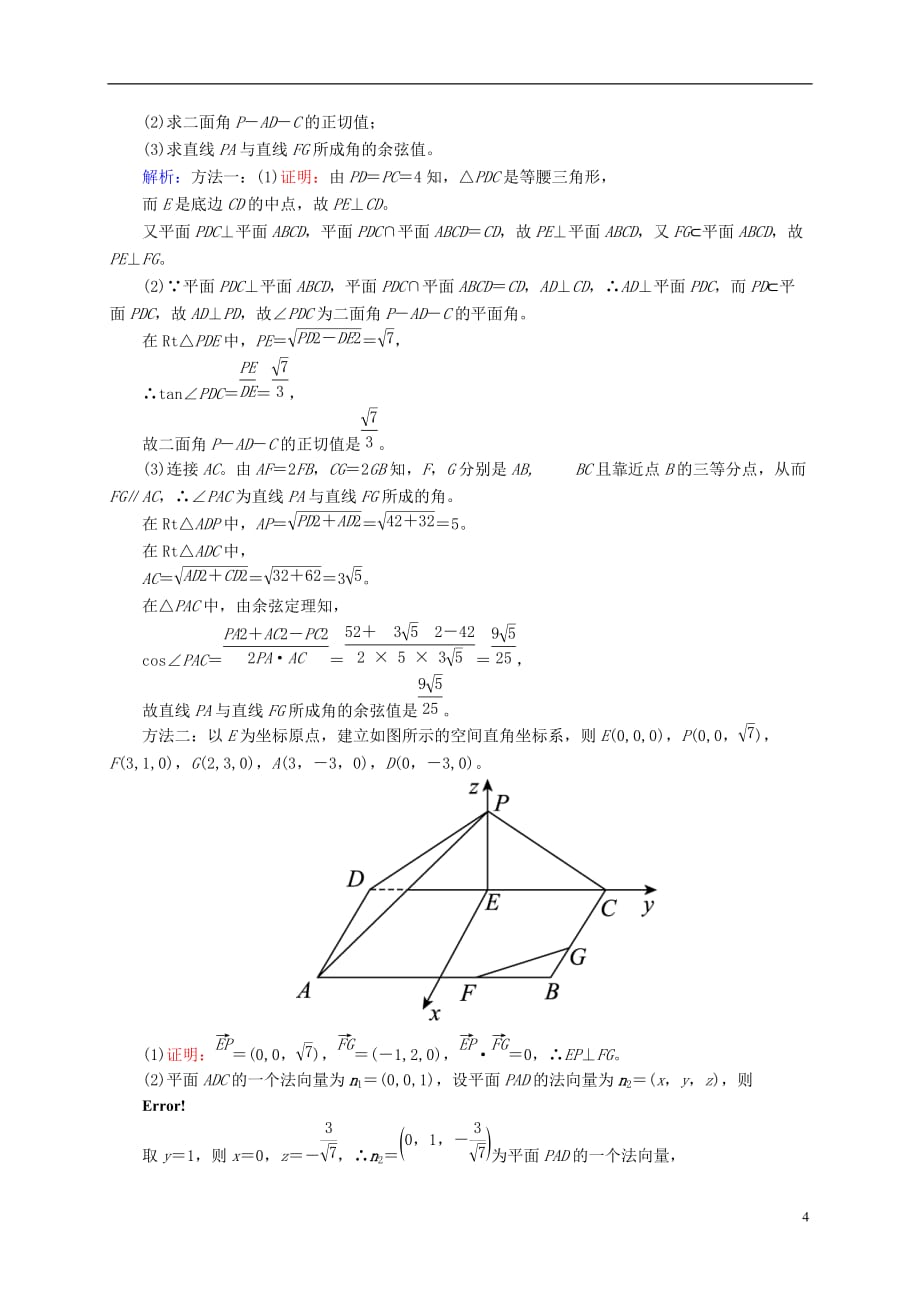高三数学一轮总复习 第七章 立体几何 7.8 立体几何中的向量方法(二)——求空间角与距离开卷速查_第4页