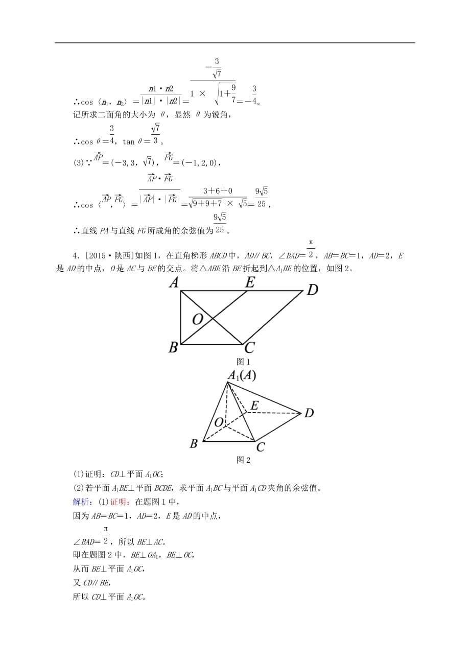 高三数学一轮总复习 第七章 立体几何 7.8 立体几何中的向量方法(二)——求空间角与距离开卷速查_第5页