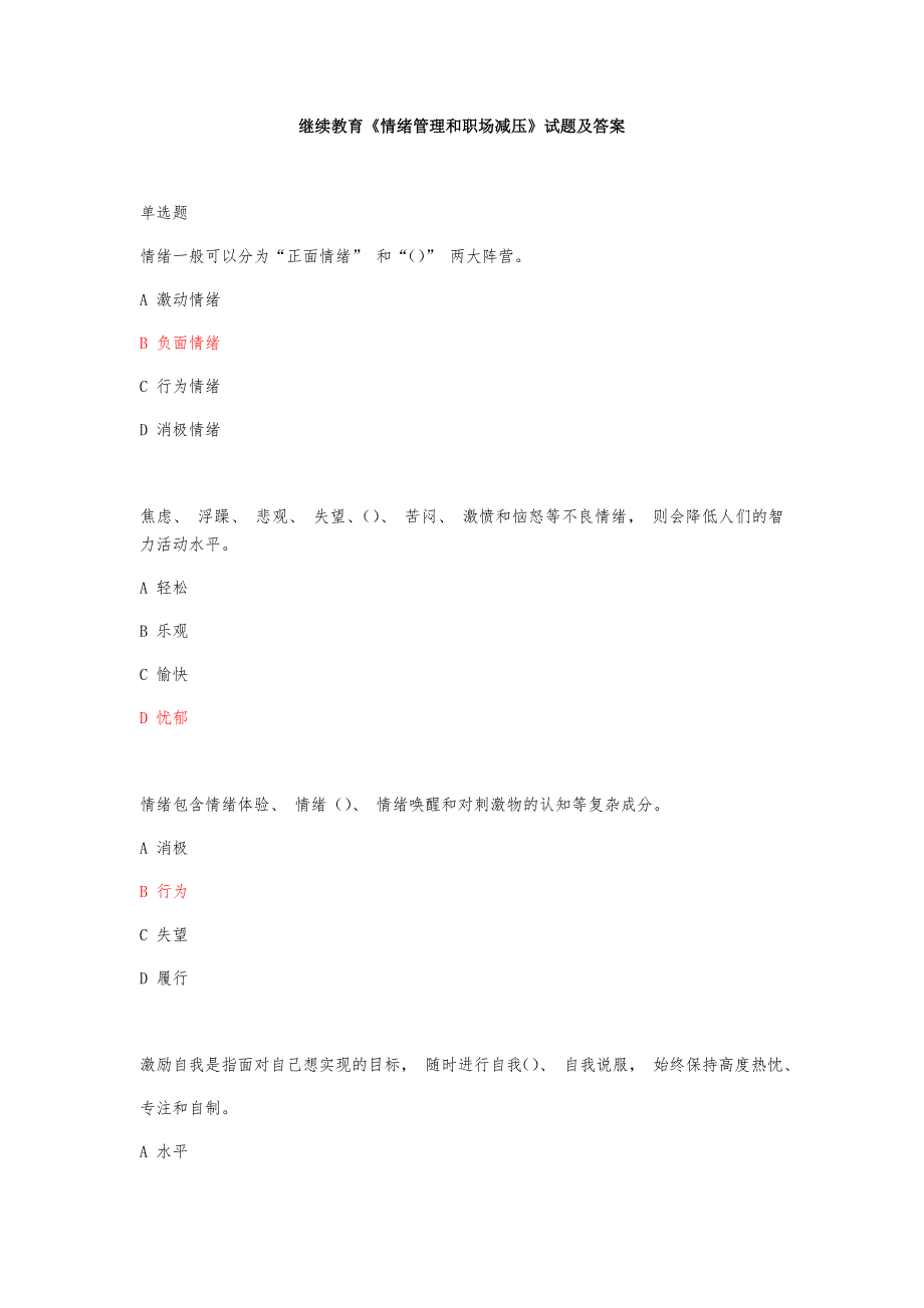 继续教育《情绪管理和职场减压》试题及答案-568_第1页