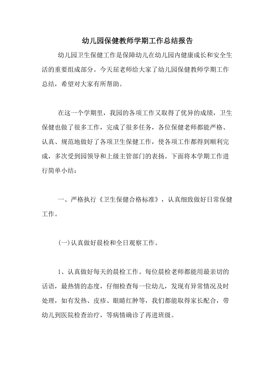 2020年幼儿园保健教师学期工作总结报告_第1页