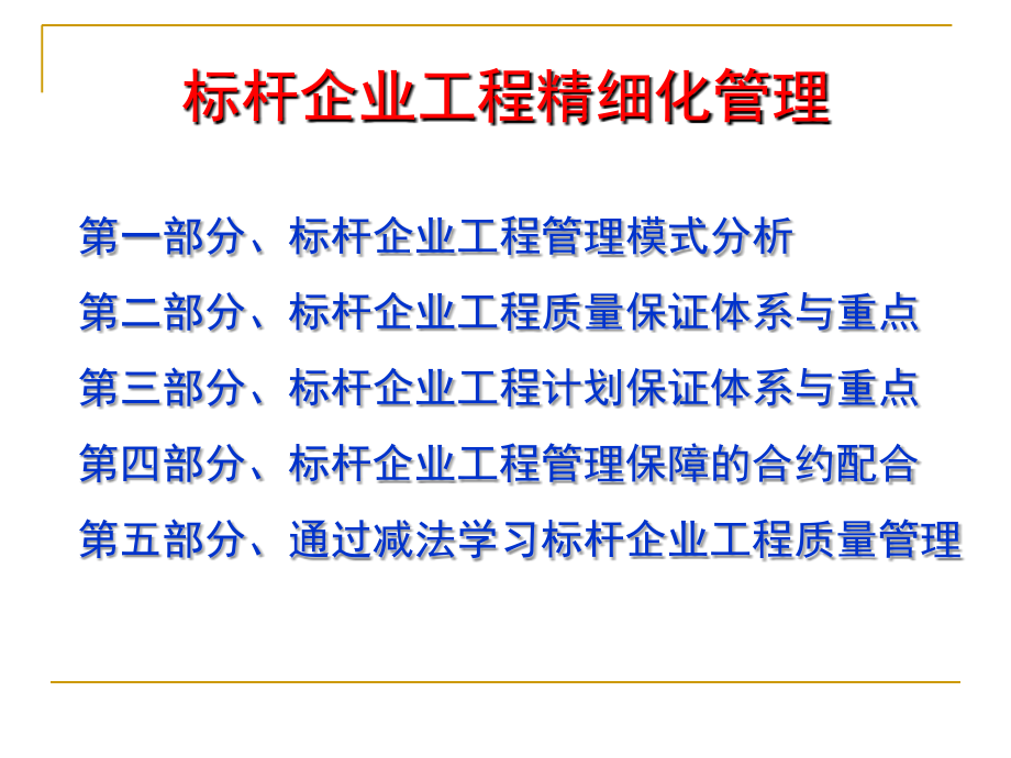 标杆企业工程精细化管理剖析课件_第2页