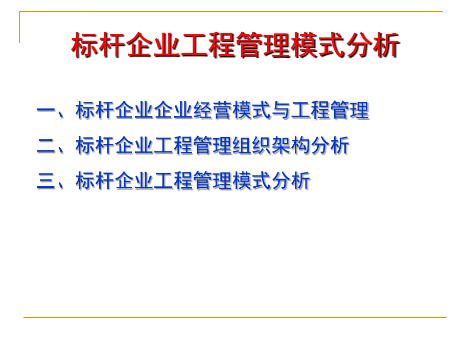 标杆企业工程精细化管理剖析课件_第3页