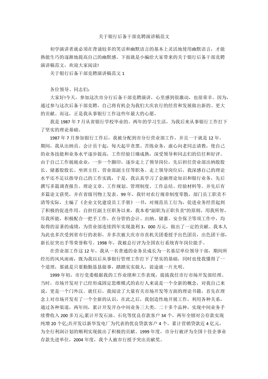 关于银行后备干部竞聘演讲稿范文_第1页