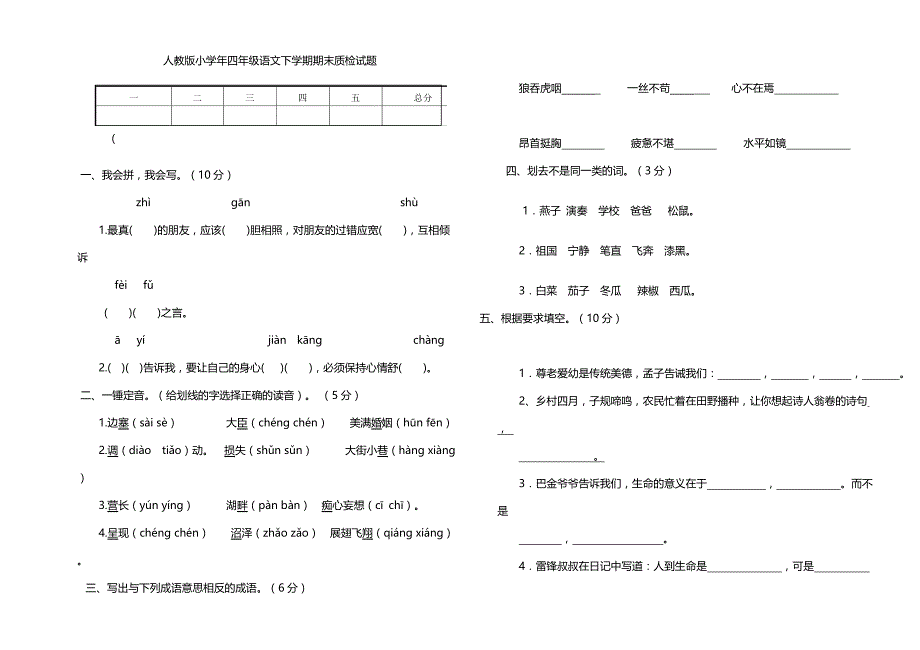 人教版小学四年级语文下学期试卷及答案_第1页