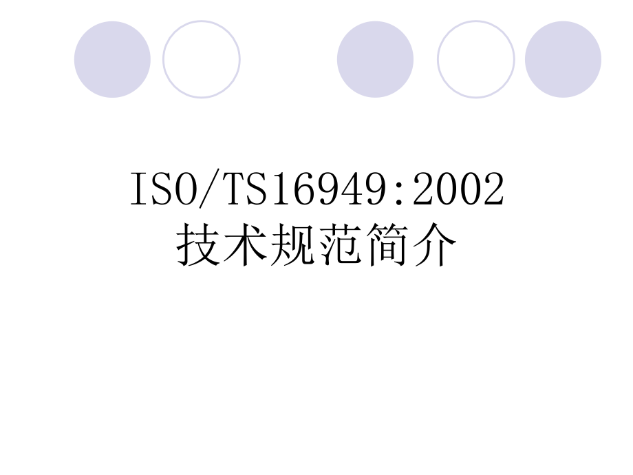 ISOTS169492002技术规范简介_第1页