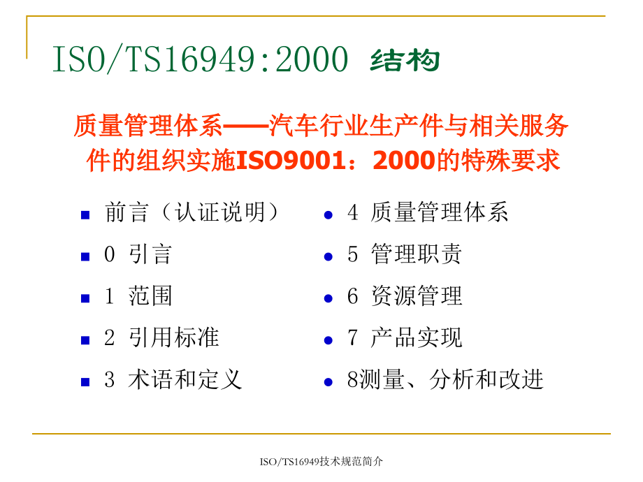 ISOTS169492002技术规范简介_第3页