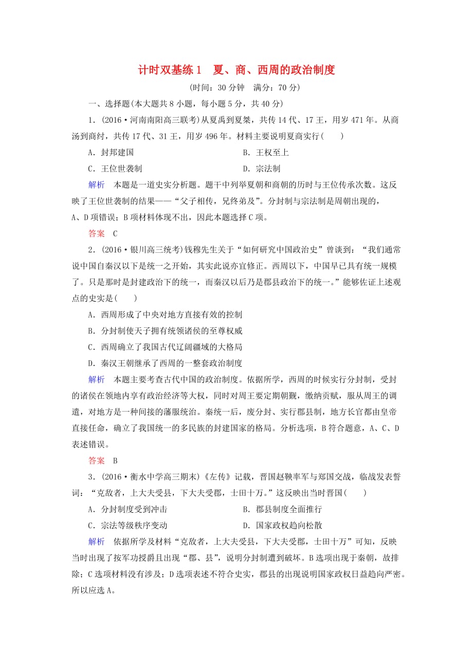 高考历史一轮复习 第一单元 古代中国的政治制度 计时双基练1 夏、商、西周的政治制度 新人教版必修1_第1页