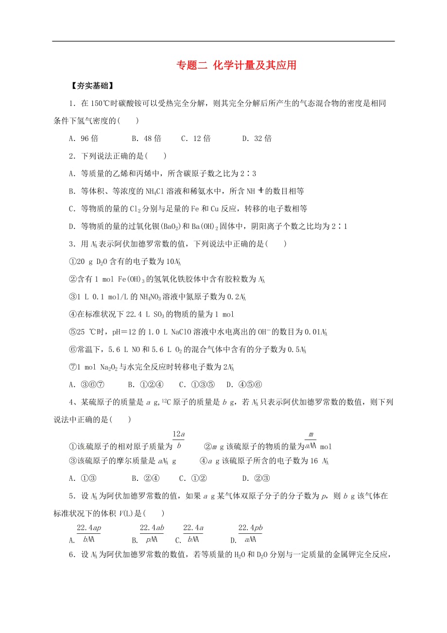 高考化学二轮专题突破 专题二 化学计量及其应用检测题_第1页