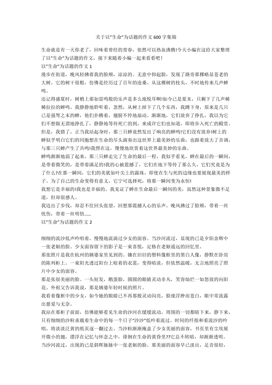 关于以”生命”为话题的作文600字集锦_第1页