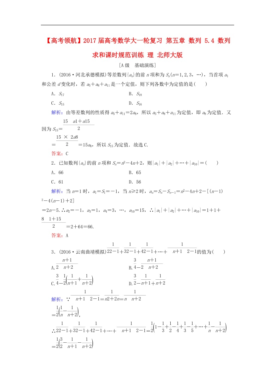 高考数学大一轮复习 第五章 数列 5.4 数列求和课时规范训练 理 北师大版_第1页