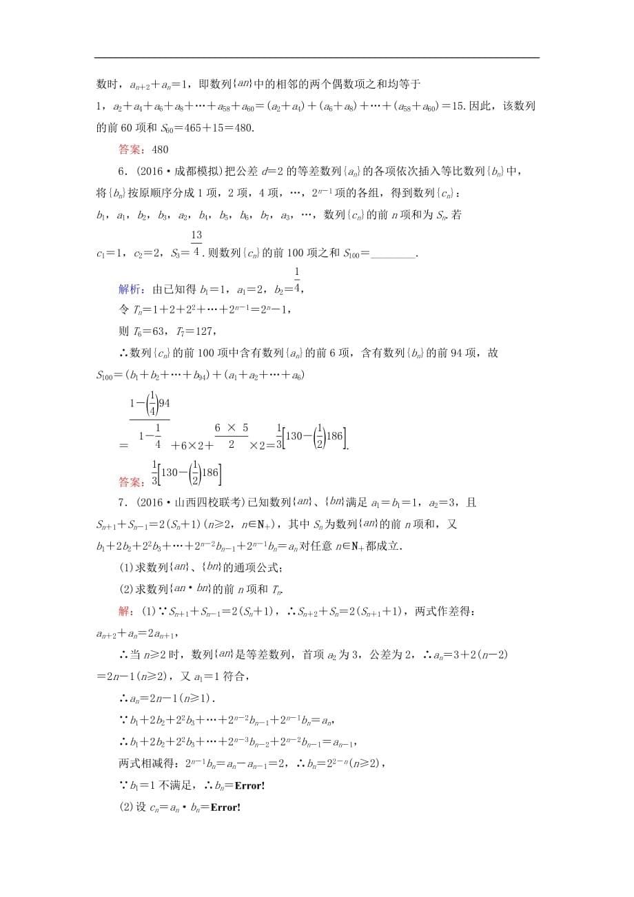 高考数学大一轮复习 第五章 数列 5.4 数列求和课时规范训练 理 北师大版_第5页