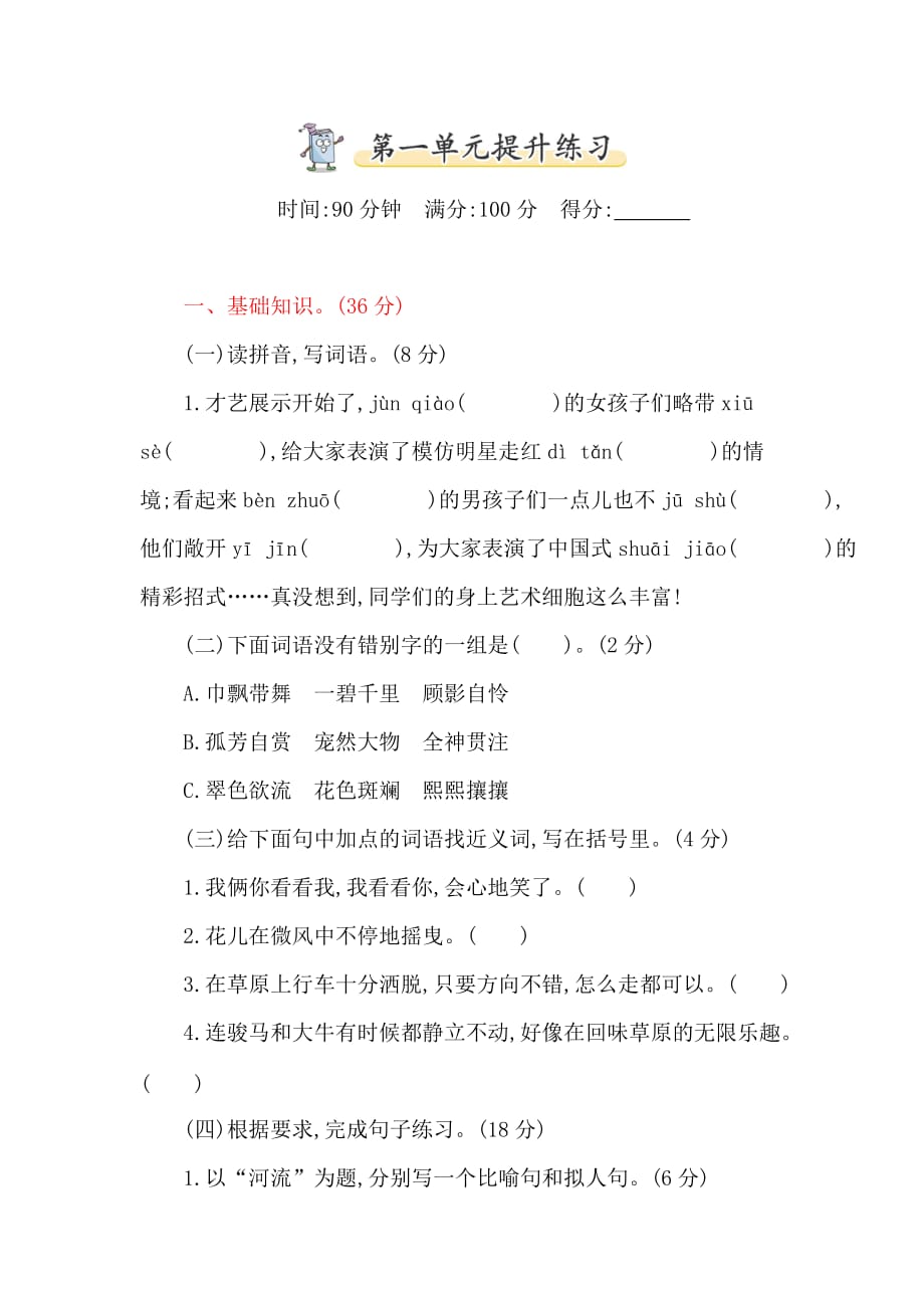 统编六年级语文上册第一单元提升练习检测试题家庭作业含答案_第1页