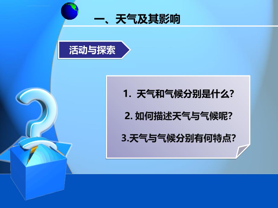 新课标人教版七年级地理上册第三章第一节多变的天气(修订完善版)课件_第3页