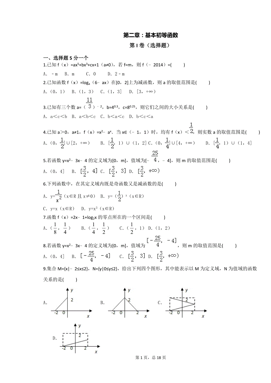 {精品}高一基本初等函数测试题_第1页