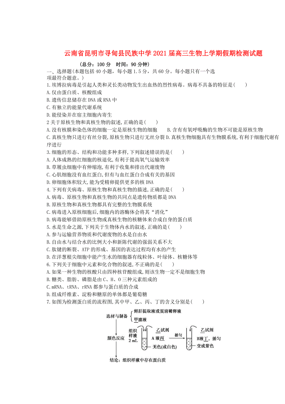 云南省昆明市寻甸县民族中学2021届高三生物上学期假期检测试题[含答案]_第1页