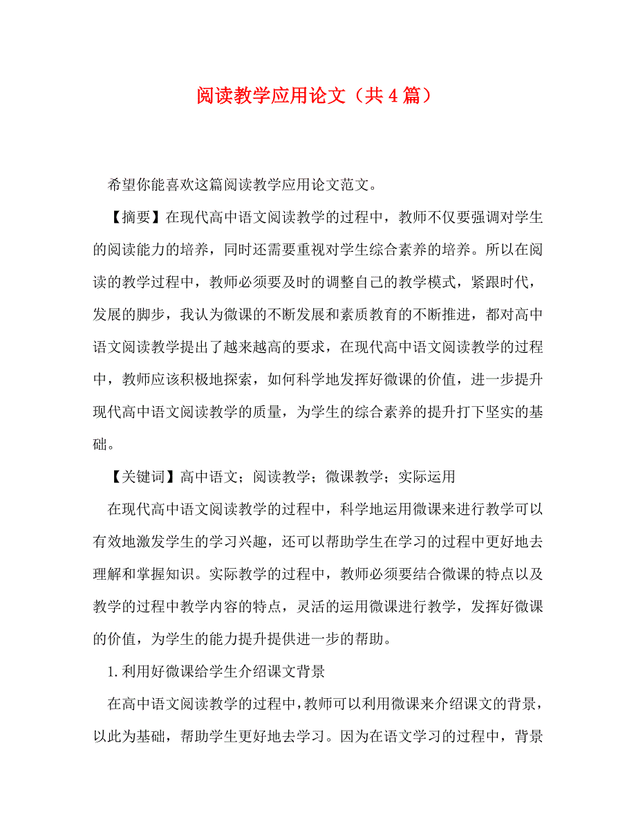 【精编】阅读教学应用论文（共4篇）_第1页