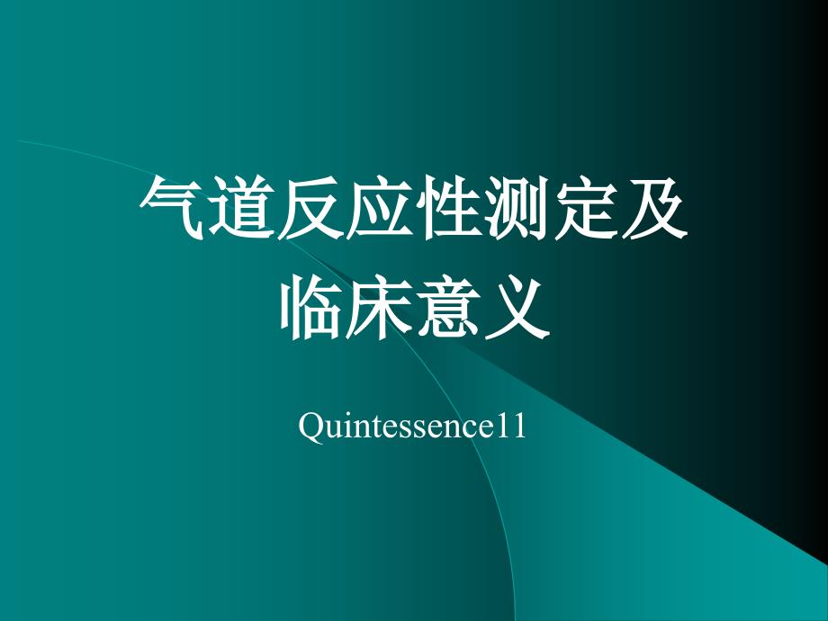 气道反应性测定及临床意义课件_第1页