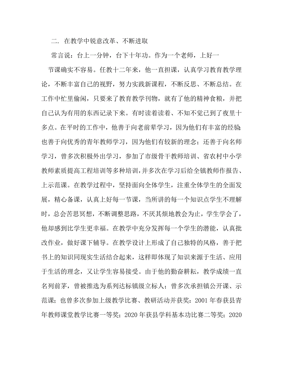 【精编】小学骨干教师师德师风先进个人事迹材料_1_第3页