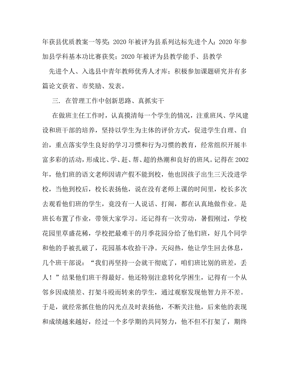 【精编】小学骨干教师师德师风先进个人事迹材料_1_第4页