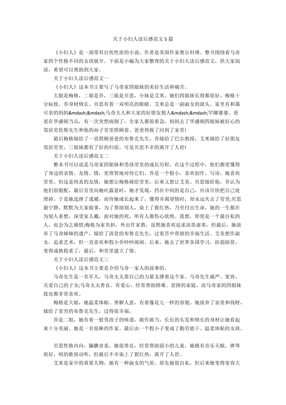 关于小妇人读后感范文5篇_第1页