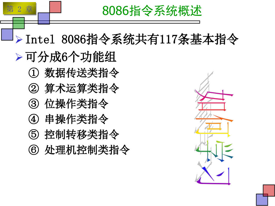 新版汇编语言程序设计钱晓捷课件_第4页