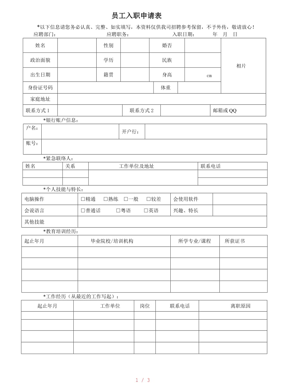 员工入职申请表[参照]_第1页