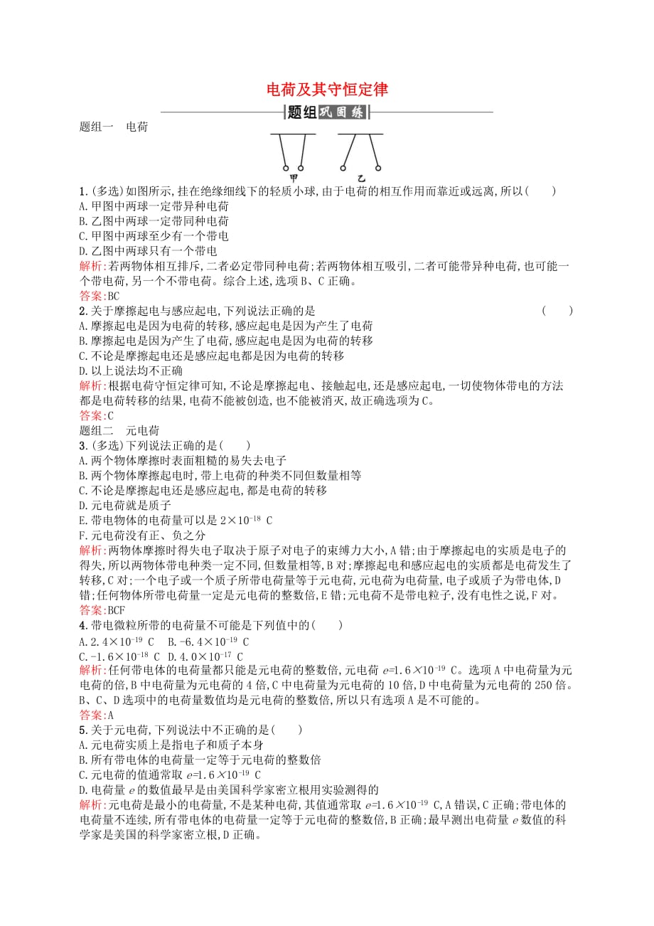 高中物理 第一章 静电场 1 电荷及其守恒定律课时训练 新人教版选修3-1_第1页