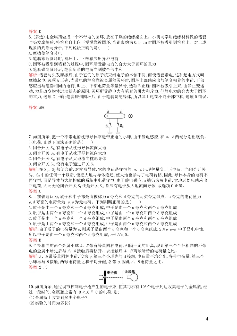 高中物理 第一章 静电场 1 电荷及其守恒定律课时训练 新人教版选修3-1_第4页