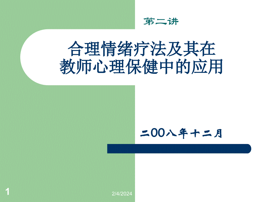 第二讲合理情绪疗法及其在教师心理保健中的应用_第1页