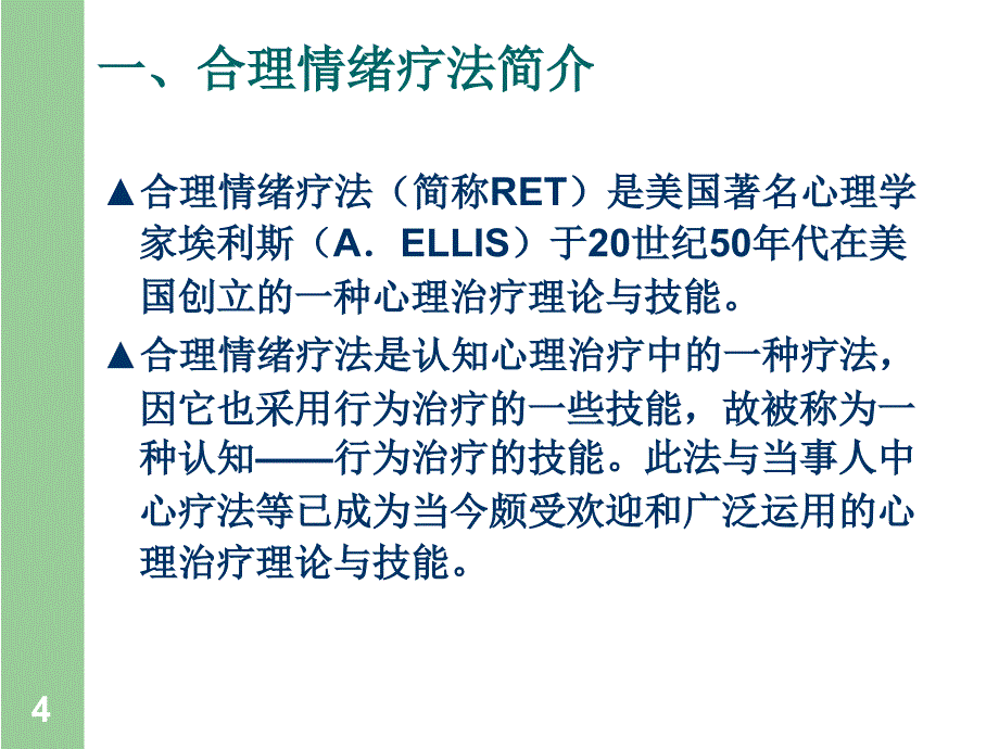 第二讲合理情绪疗法及其在教师心理保健中的应用_第4页