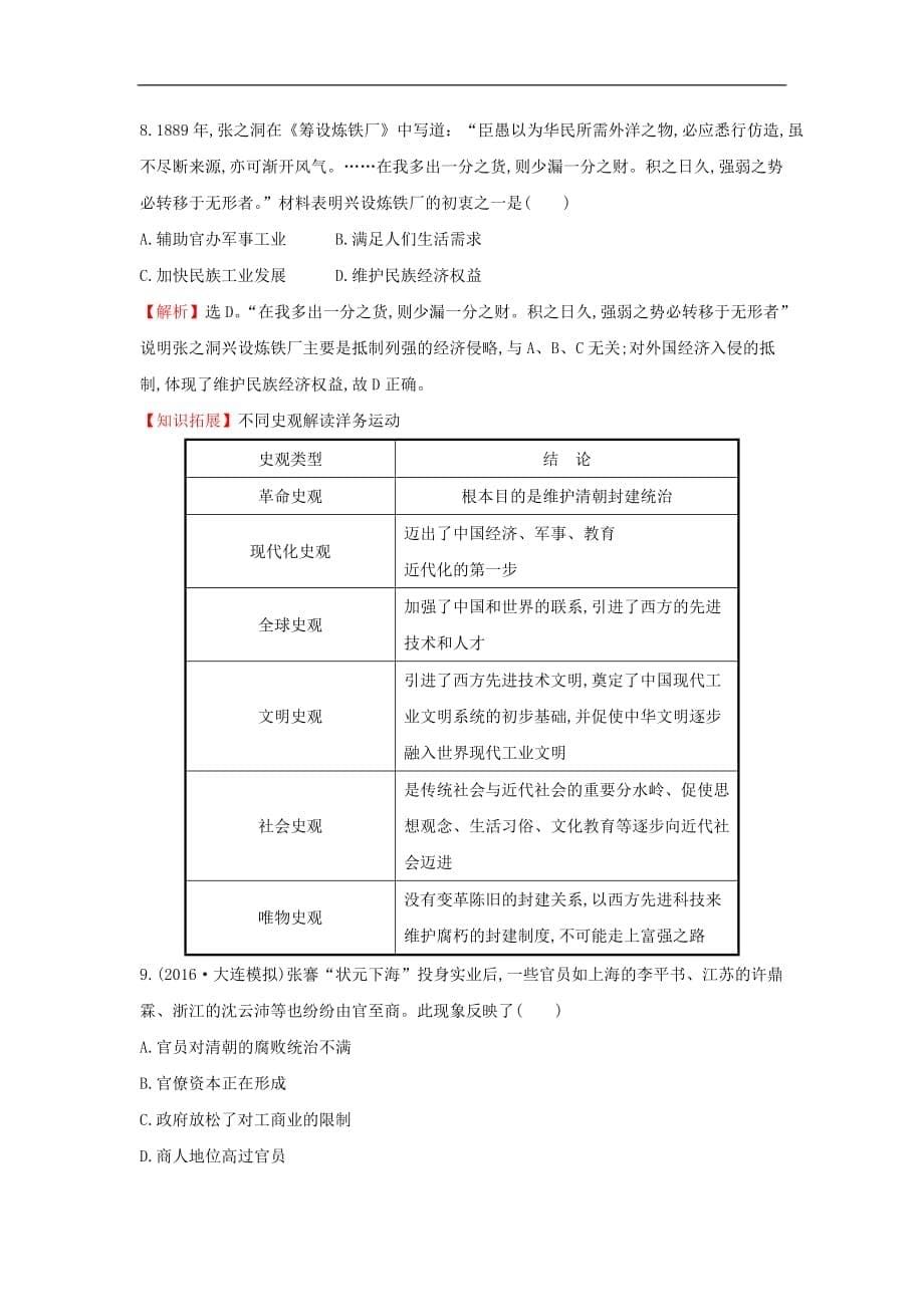 高考历史一轮复习 8.19 近代中国民族工业的兴起课时提升作业 人民版_第5页