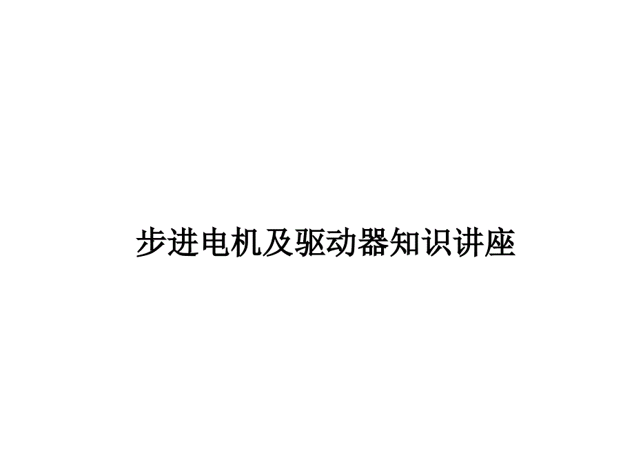 步进电机及驱动器知识讲座1-cust课件_第1页