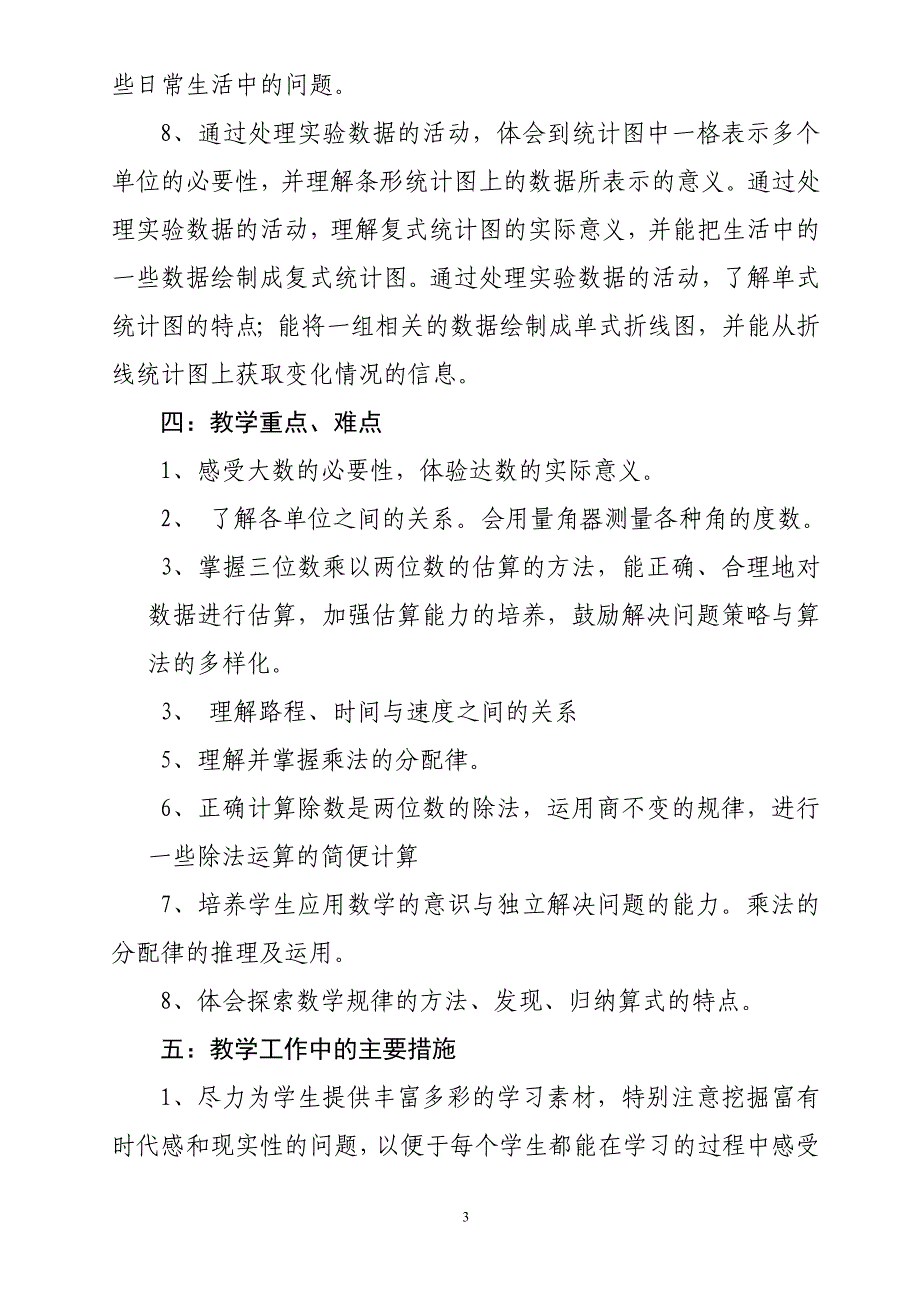 最新2017北师大版四年级上册数学教学计划_第3页