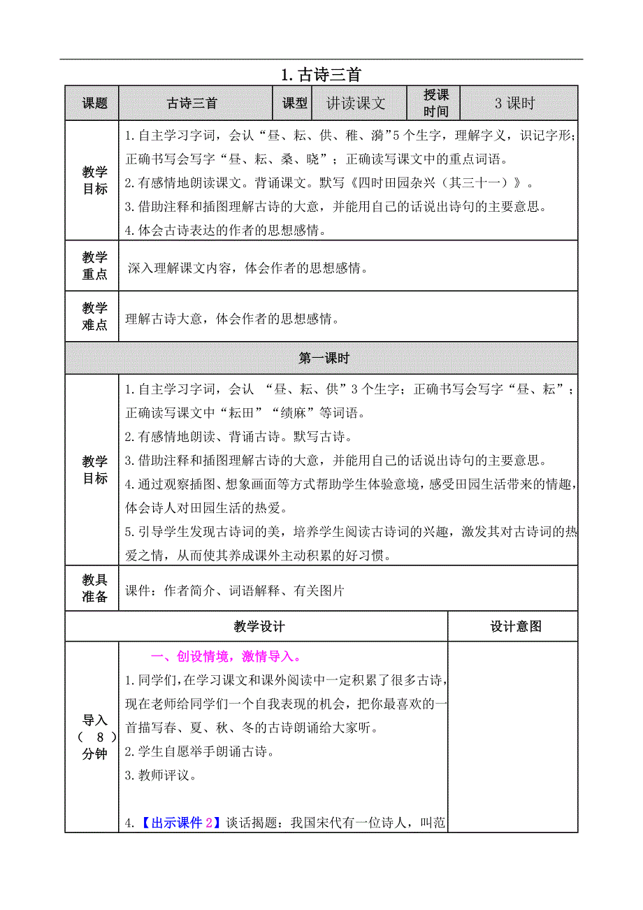 部编版五下第一单元第一课古诗三首教案教案反思作业题及答案_第1页