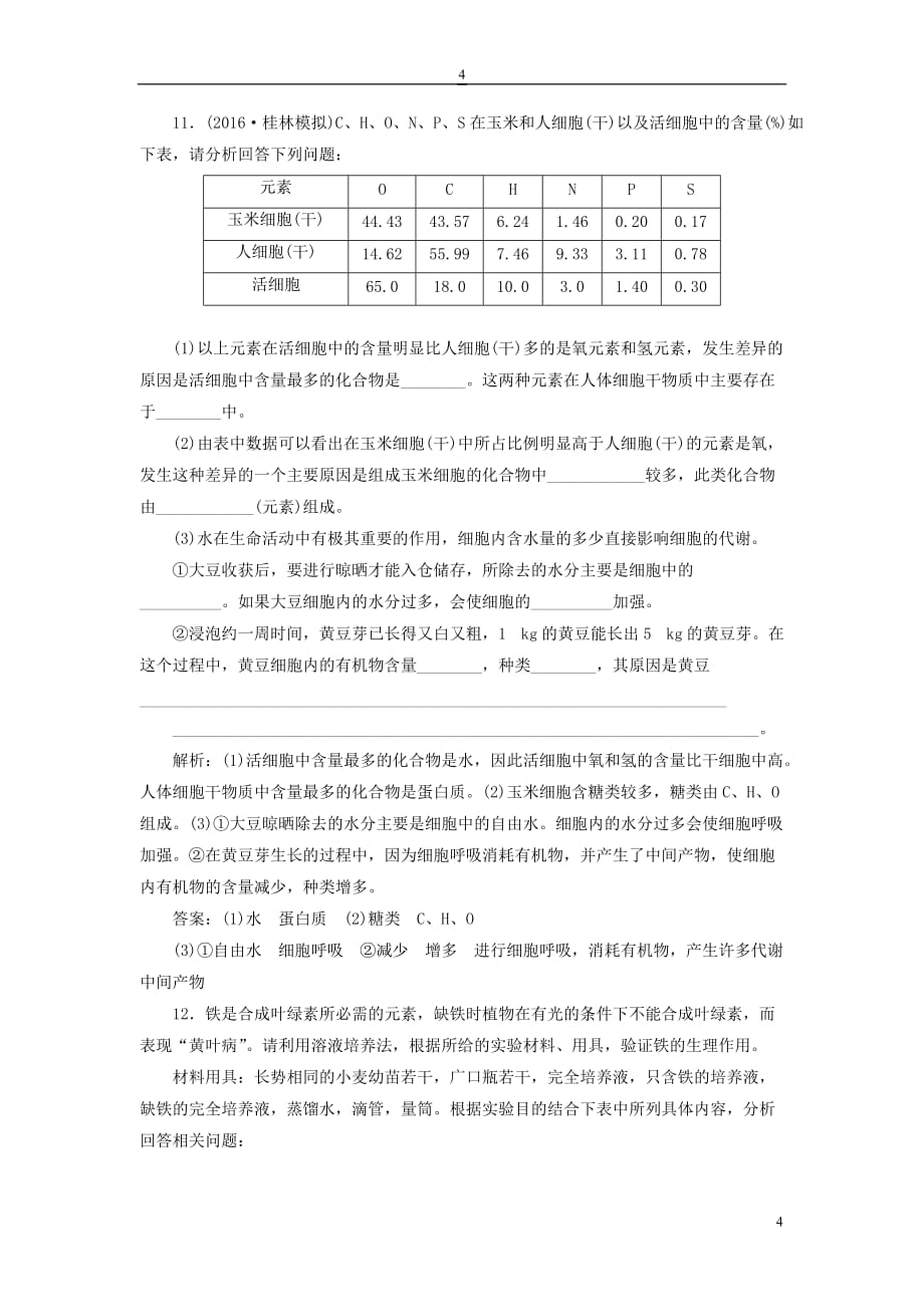 高三生物一轮复习 课时跟踪检测（二）第一单元 细胞及其分子组成 第二讲 组成细胞的元素及无机化合物（必修1）_第4页