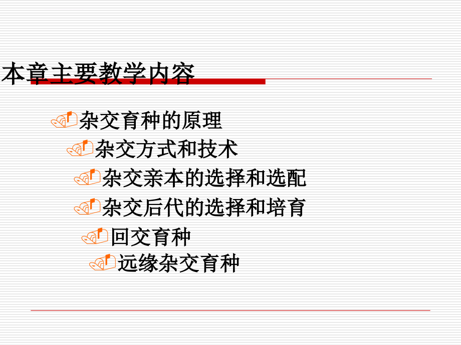 杂交育种计划课件_第2页